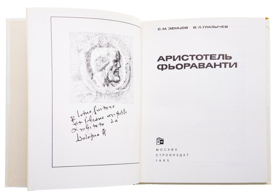 Альбом "Аристотель Фьорованти", Издательство «Стройиздат»