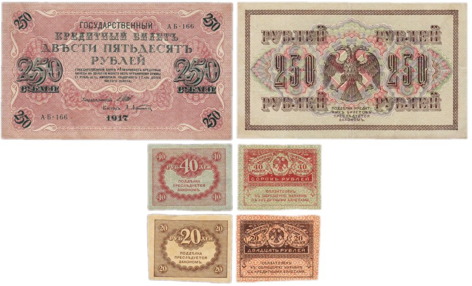 Набор из 3-х банкнот 1917 года (20, 40, 250 рублей) образца Временного Правительства