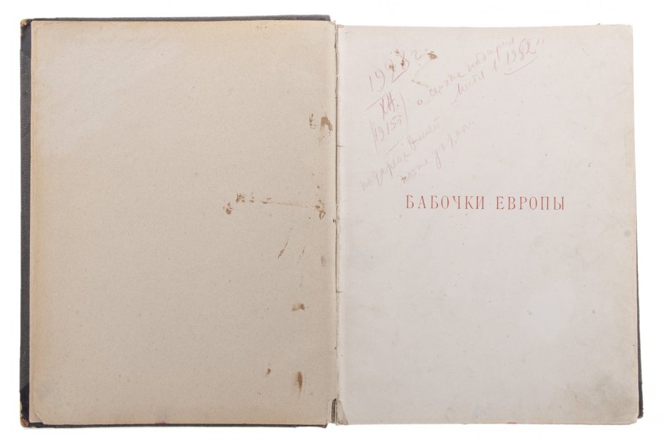Борециус Д. "Бабочки Европы", бумага, печать, издание товарищества М.О. Вольфъ, Российская Империя, 1904 г.