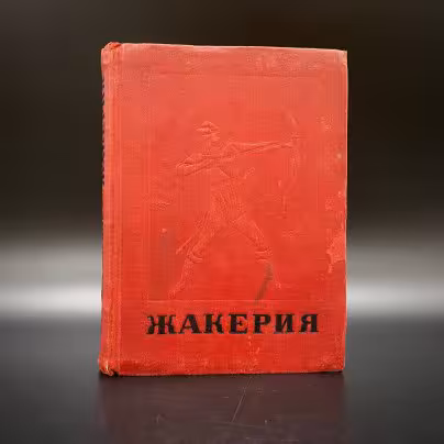 Книга "Жакерия", Проспер Мериме, Издательство «Молодая гвардия»