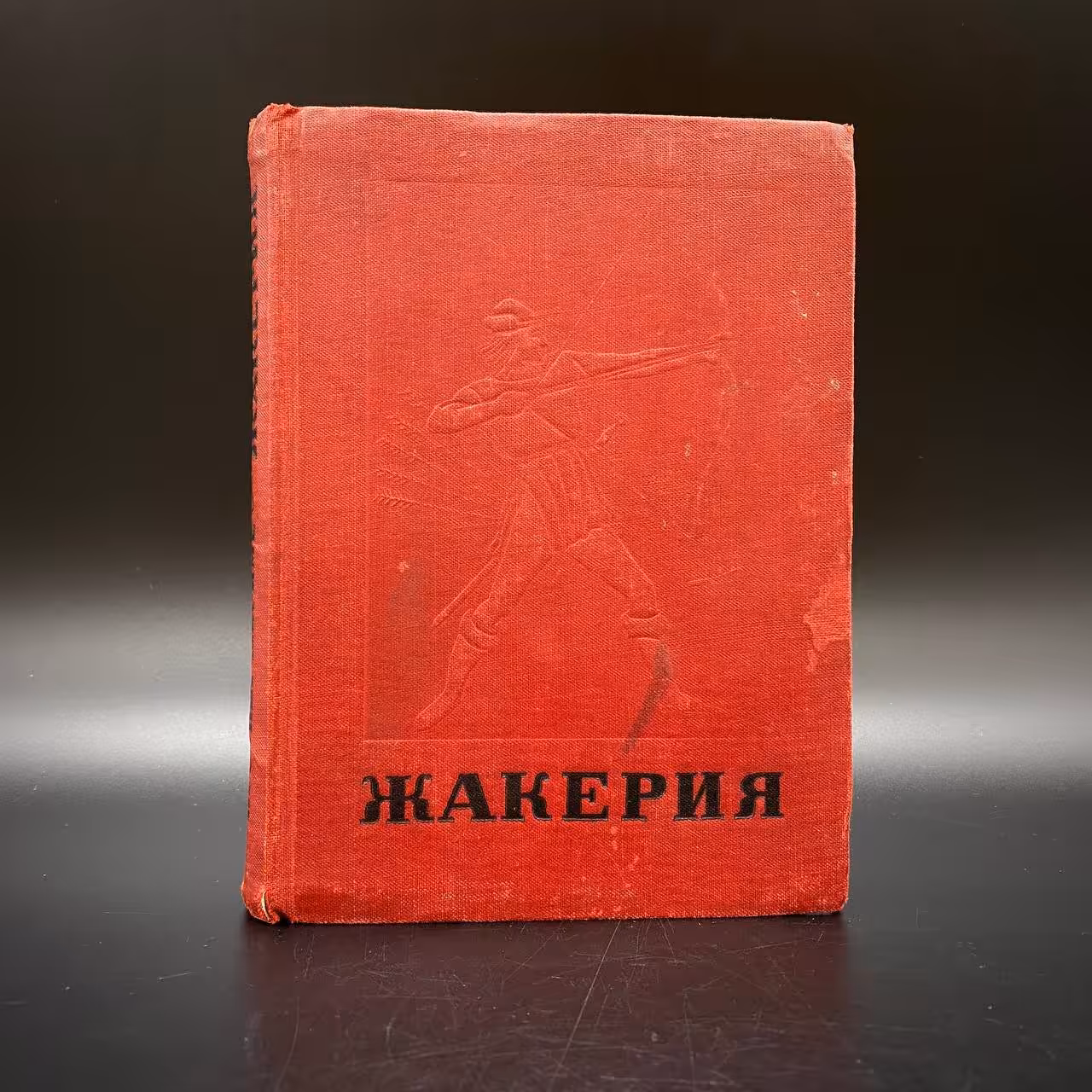 Книга "Жакерия", Проспер Мериме, Издательство «Молодая гвардия»