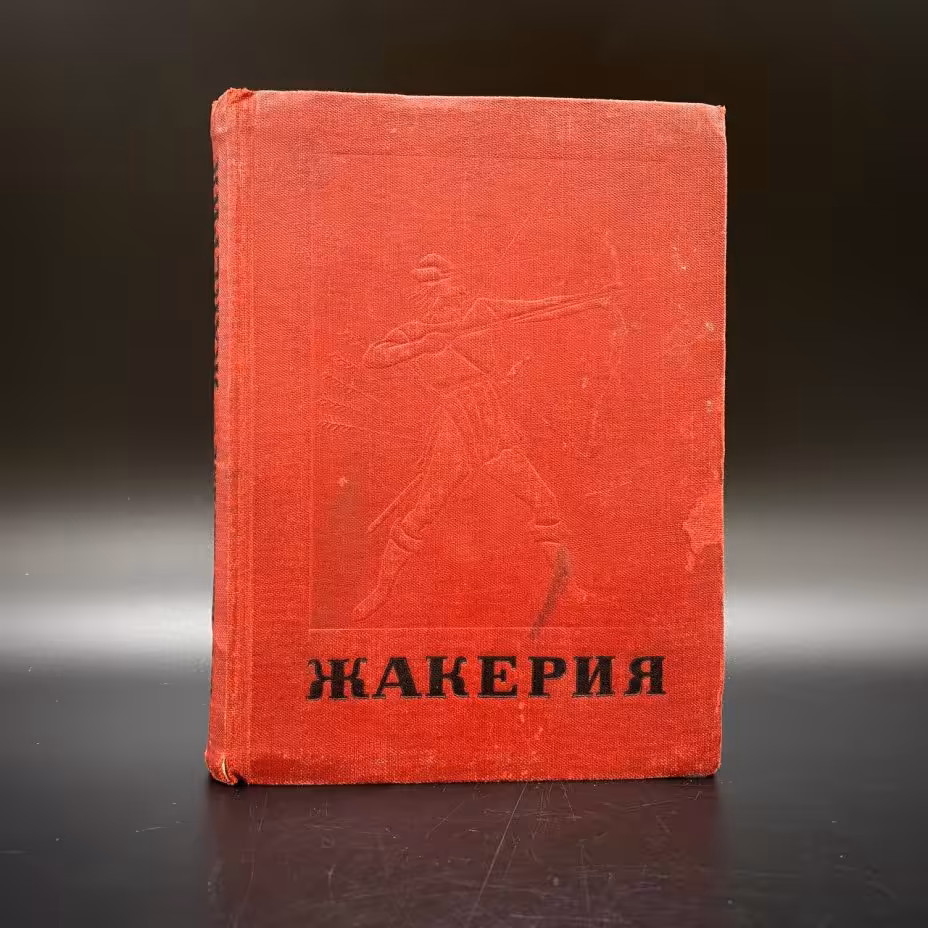 Книга "Жакерия", Проспер Мериме, Издательство «Молодая гвардия»