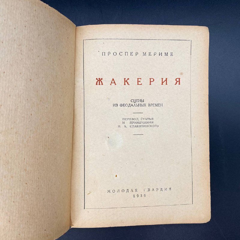 Книга "Жакерия", Проспер Мериме, Издательство «Молодая гвардия»
