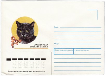 Конверт художественный "Британская голубая кошка" худ. Усова 1991