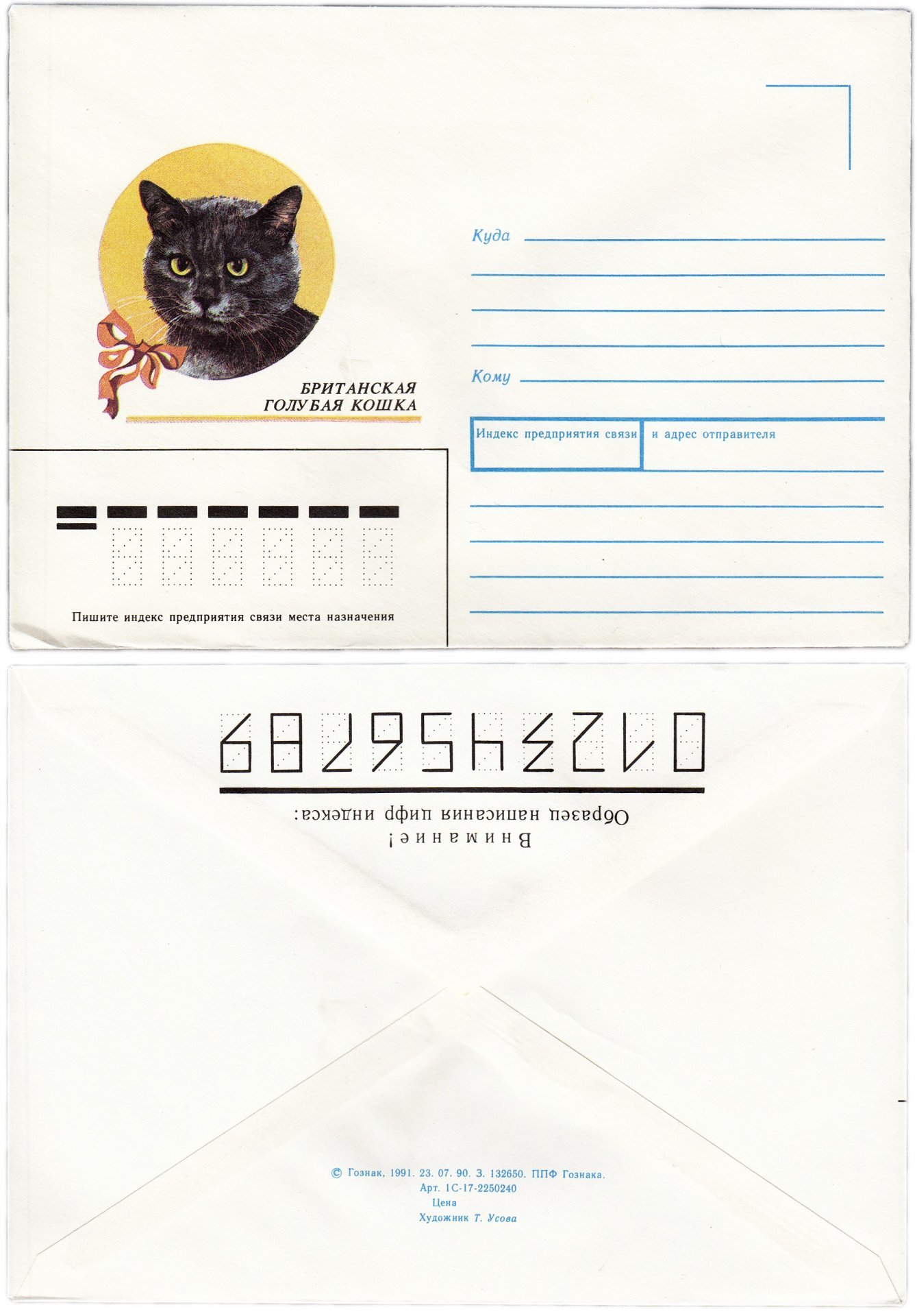 Конверт художественный "Британская голубая кошка" худ. Усова 1991