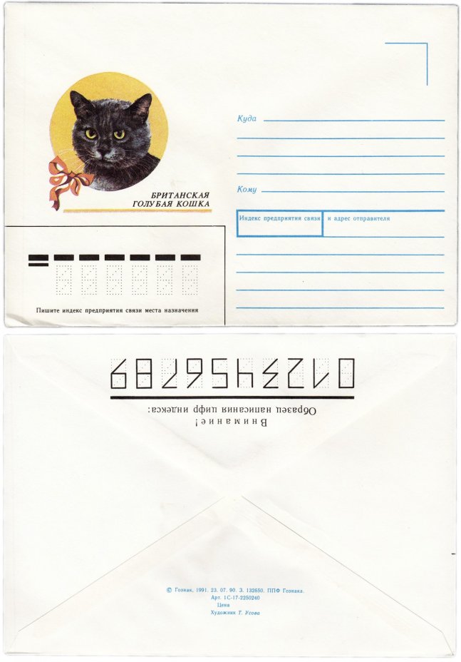 Конверт художественный "Британская голубая кошка" худ. Усова 1991