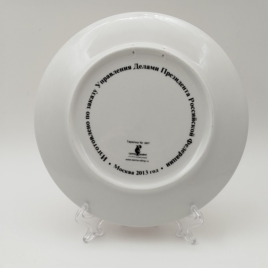 Настенная тарелка "Управление делами президента Российской Федерации. 20 лет", Санна Олимп