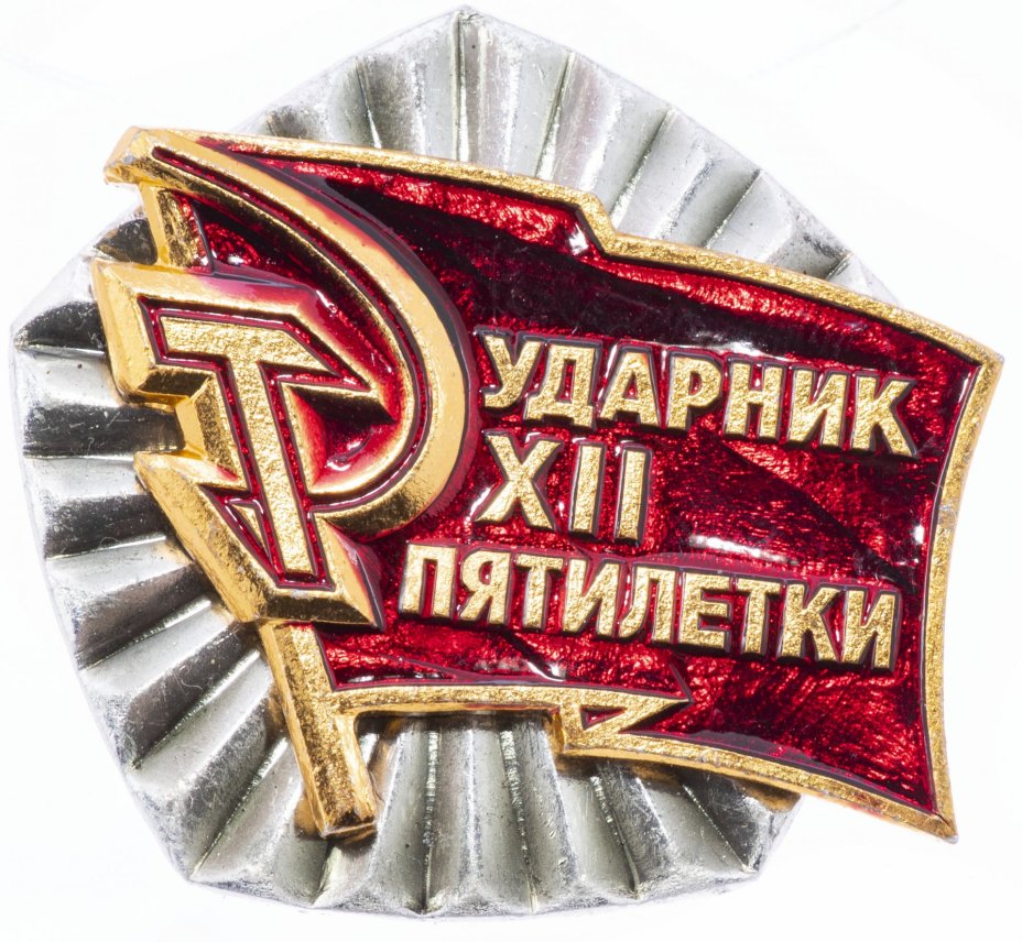 Знак нагрудный "Ударник XII пятилетки", Мытищинский завод опытных и сувенирных изделий, алюминий, эмаль, СССР, 1986-1990 гг.