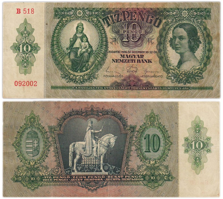 Венгрия 10 пенгё 1936 года Правительство Ф. Салаши