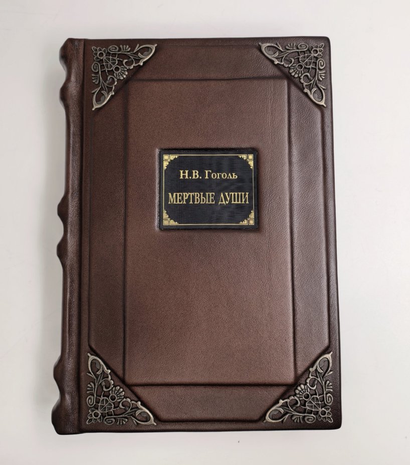 Книга Н.В. Гоголь "Мертвые души" подарочное издание, кожаный переплет, авторская ручная работа, бумага, металл, Российская Федерация, 2024 г.