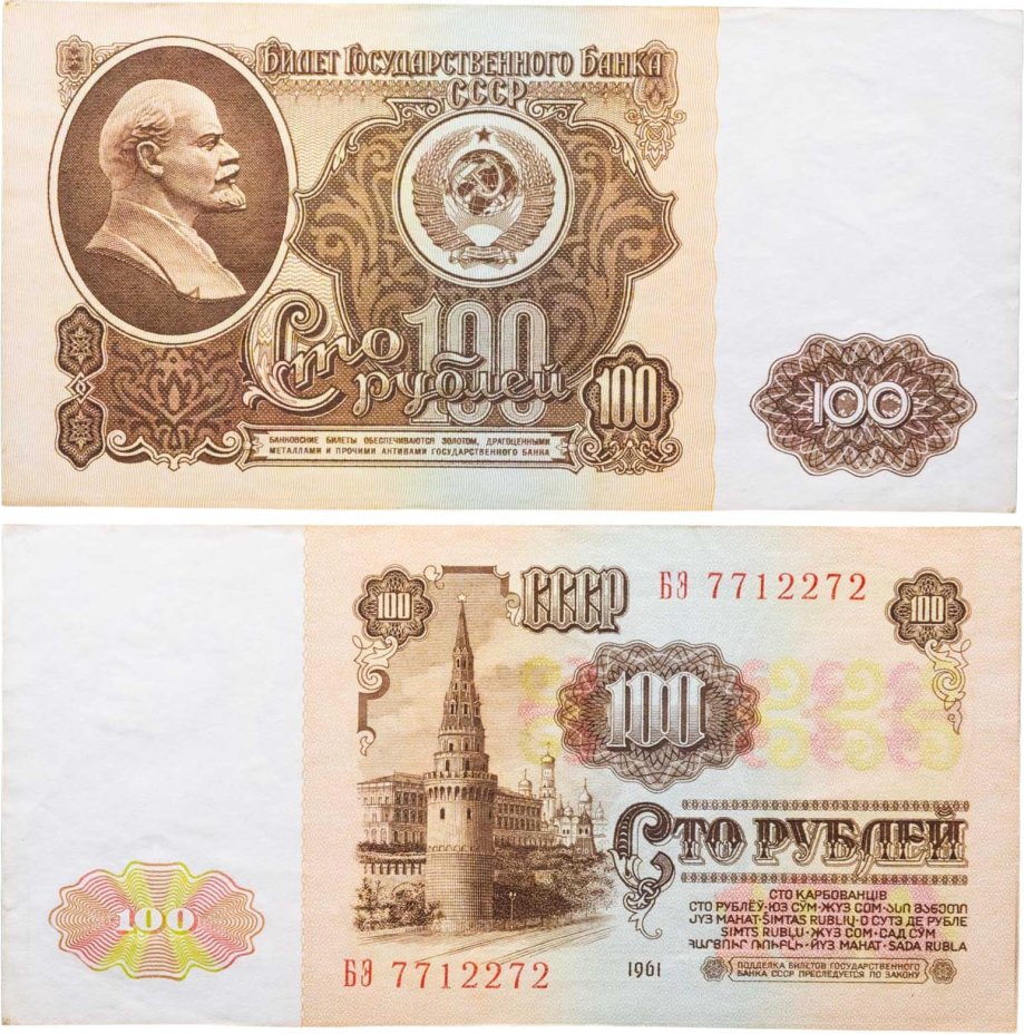 100 рублей 1961 серия БЭ