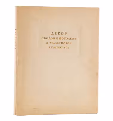 Книга А. Коласанти "Декор сводов и потолков в итальянской архитектуре", бумага, печать, Издательство «Академии архитектуры СССР», СССР, 1947 г., Издательство «Академии архитектуры СССР»