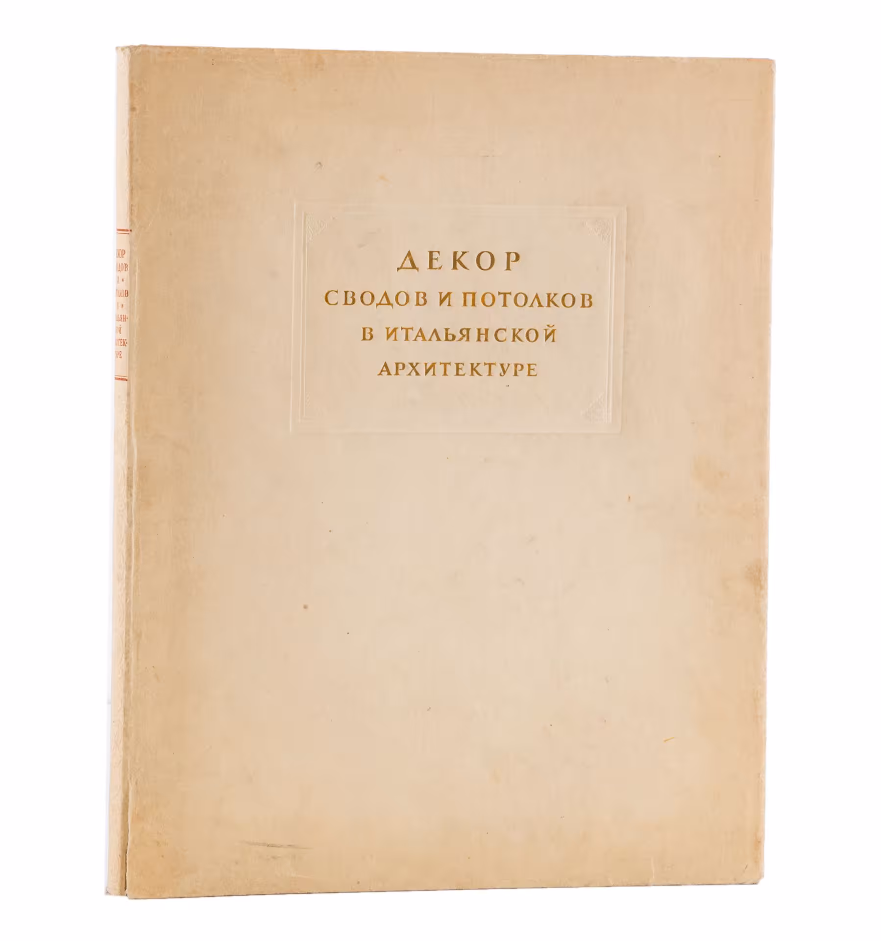 Книга А. Коласанти "Декор сводов и потолков в итальянской архитектуре", бумага, печать, Издательство «Академии архитектуры СССР», СССР, 1947 г., Издательство «Академии архитектуры СССР»