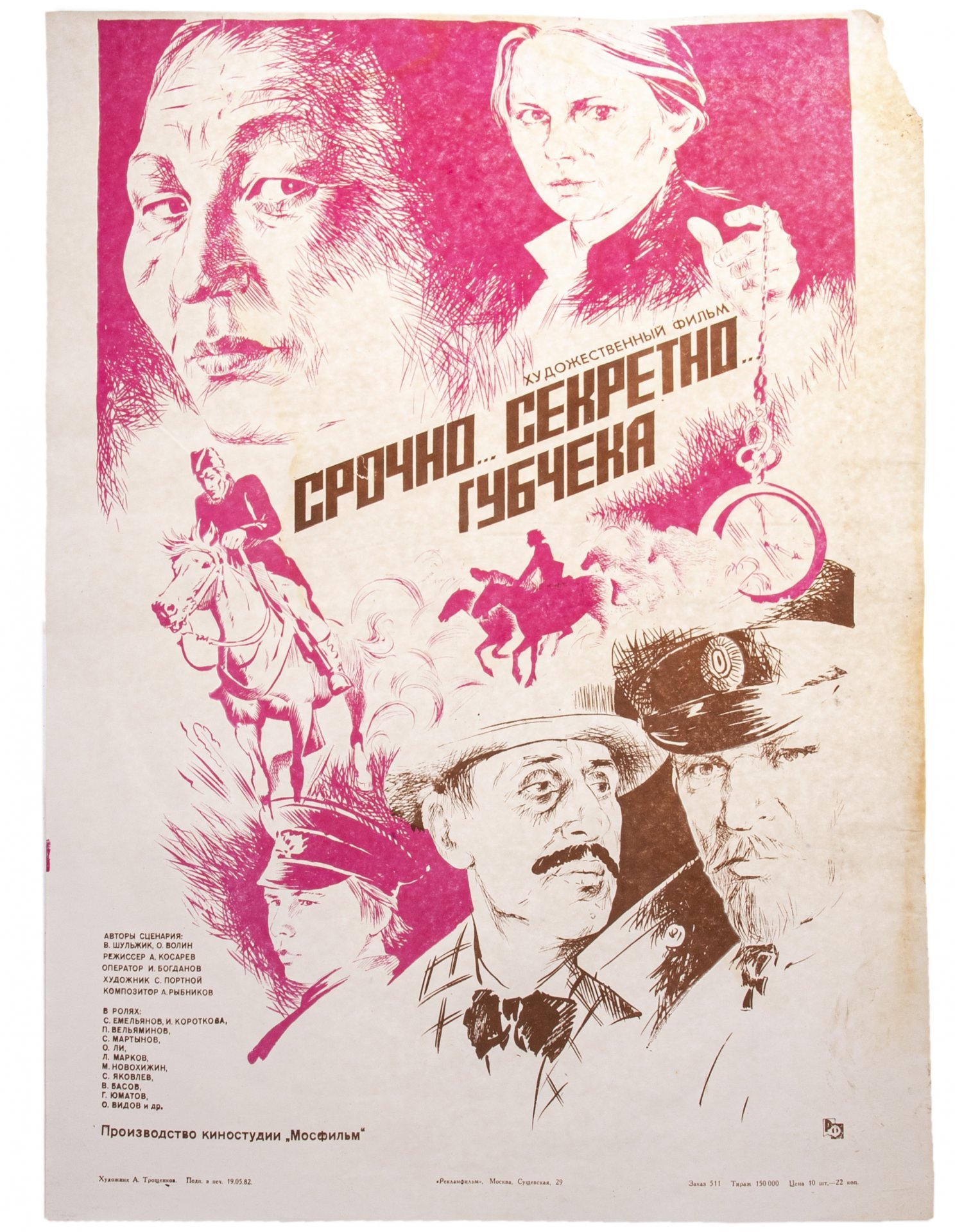 Афиша, кинореклама к показу фильма "Срочно... Секретно... Губчека...", художник: А.Трощенков, изд. "Рекламфильм",  Москва, СССР, 1982 г.