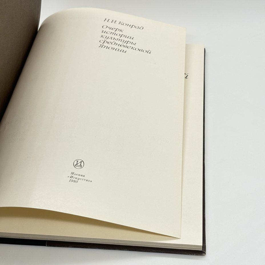Книга  "Очерк истории культуры средневековой Японии", Конрад Н.И., бумага, печать, Издательство «Искусство», Издательство «Искусство»