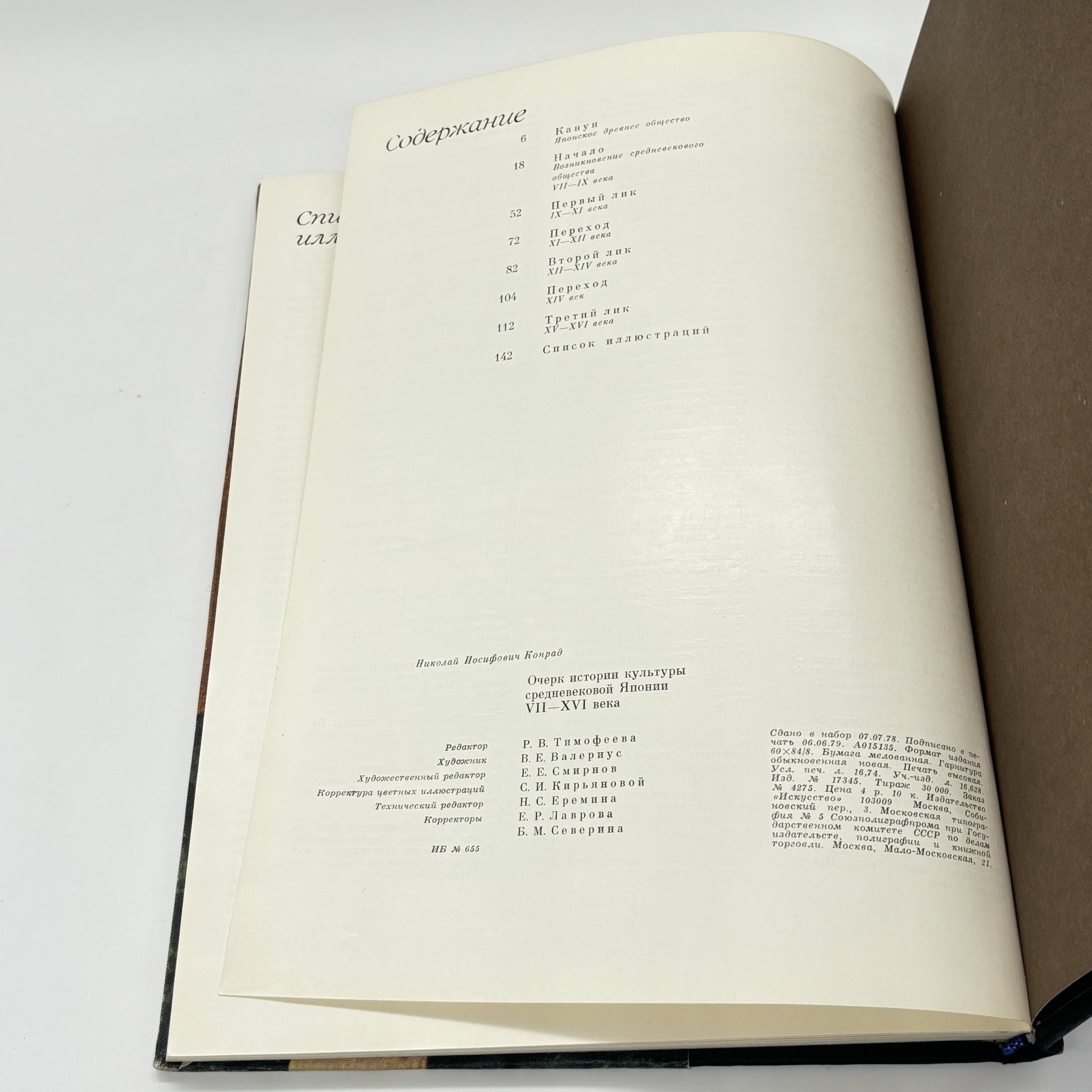 Книга  "Очерк истории культуры средневековой Японии", Конрад Н.И., бумага, печать, Издательство «Искусство», Издательство «Искусство»