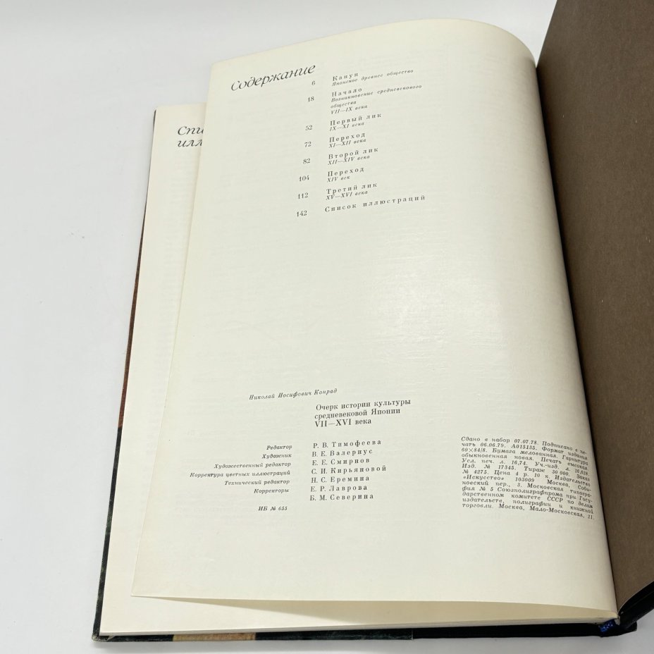Книга  "Очерк истории культуры средневековой Японии", Конрад Н.И., бумага, печать, Издательство «Искусство», Издательство «Искусство»