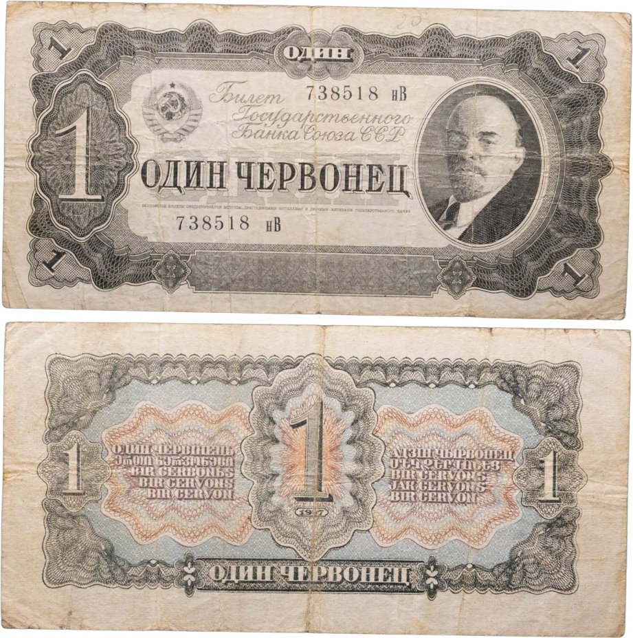 1 червонец 1937 тип литер маленькая/Большая, серия нВ