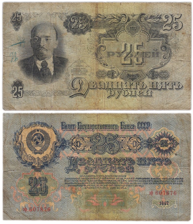 25 рублей 1947 16 лент в гербе,  тип литер маленькая/маленькая, серия зф
