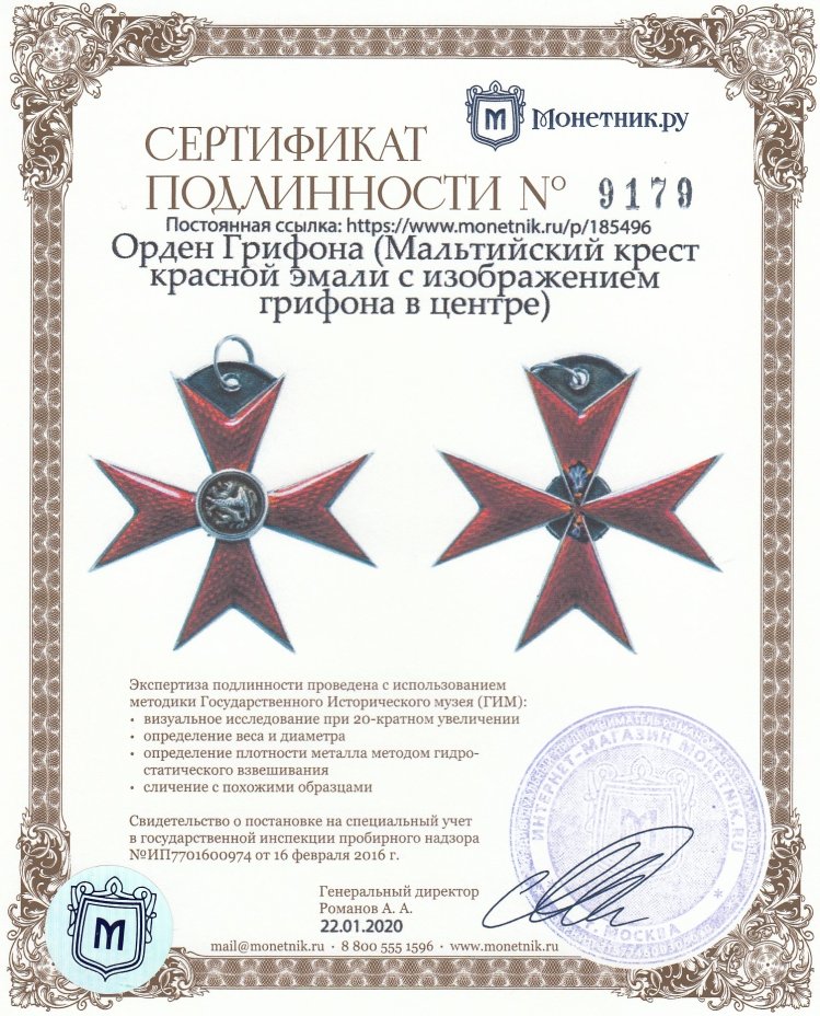 Орден Грифона (Мальтийский крест красной эмали с изображением грифона в центре)