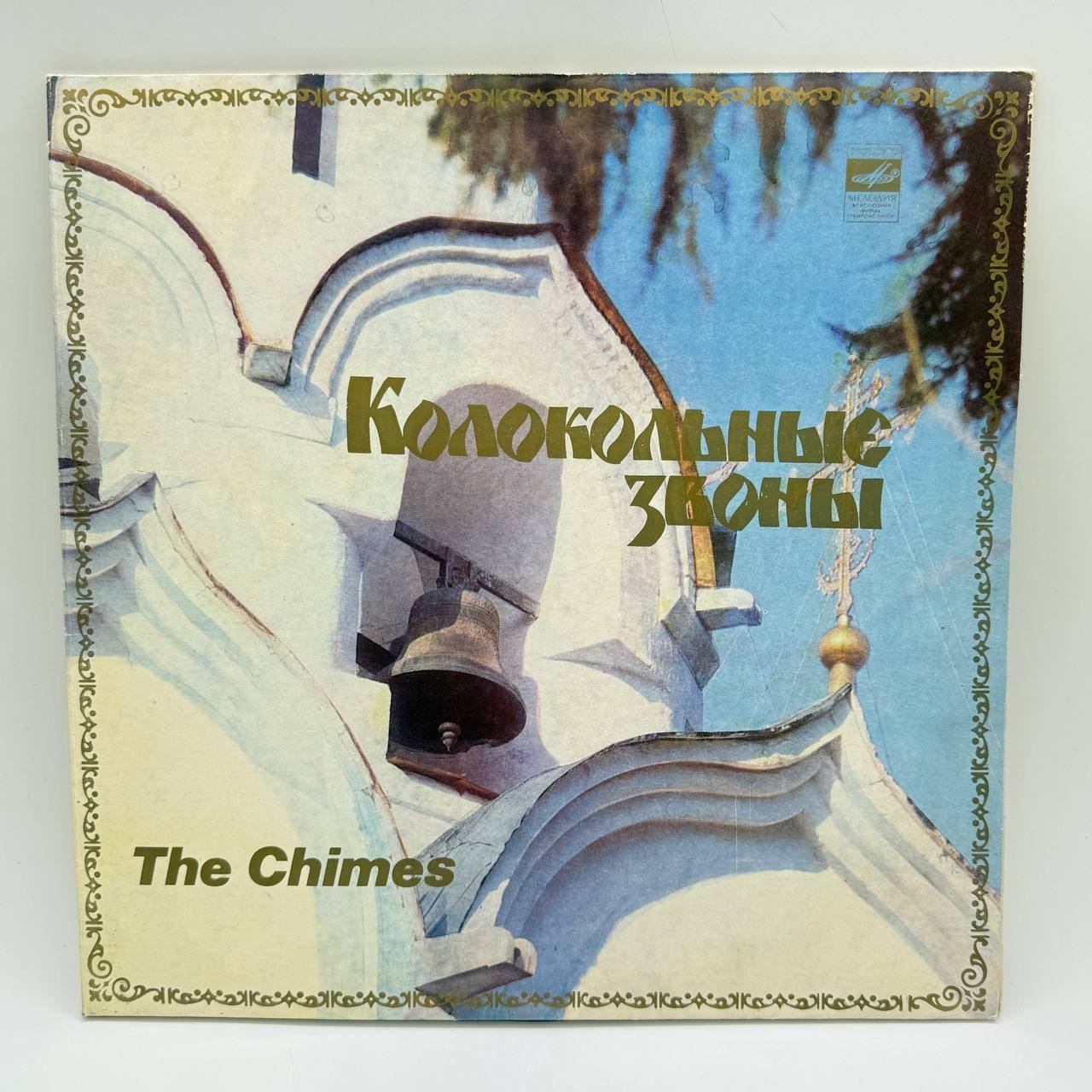 Грампластинка "Колокольные звоны. The Chimes. Троице-Сергиева лавра",  LP (Long play),  EX (excellent), композитный материал, картон, Всесоюзная фирма грампластинок «Мелодия», СССР, 1980 г.