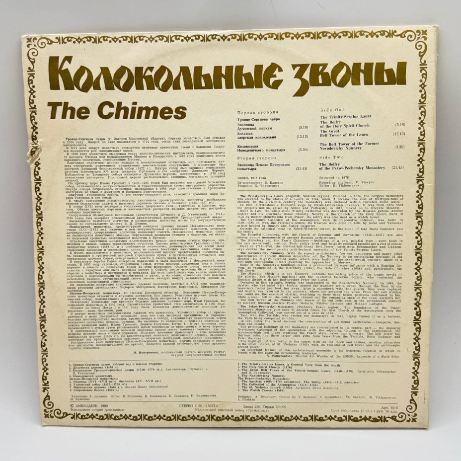 Грампластинка "Колокольные звоны. The Chimes. Троице-Сергиева лавра",  LP (Long play),  EX (excellent), композитный материал, картон, Всесоюзная фирма грампластинок «Мелодия», СССР, 1980 г.