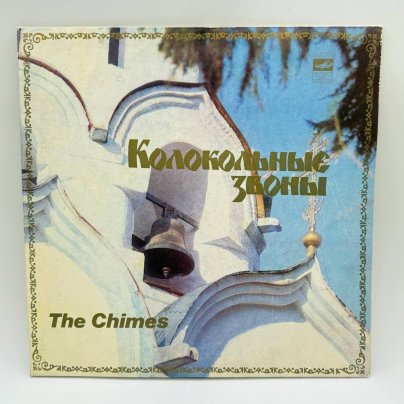 Грампластинка "Колокольные звоны. The Chimes. Троице-Сергиева лавра",  LP (Long play),  EX (excellent), композитный материал, картон, Всесоюзная фирма грампластинок «Мелодия», СССР, 1980 г., Всесоюзная фирма грампластинок «Мелодия»