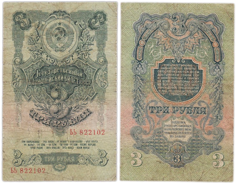 3 рубля 1947 16 лент в гербе, тип литер Большая/Большая,  серия ЬЬ