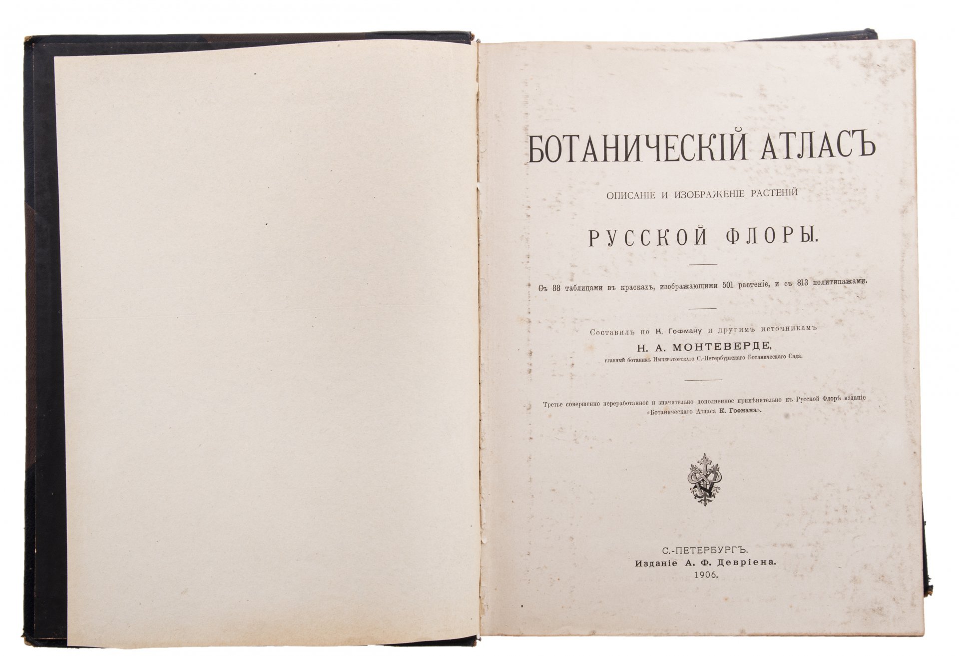 Монтеверде Н.А. "Ботанический Атлас", бумага, печать, издание А.Ф. Девриена, Российская Империя, 1906 г.