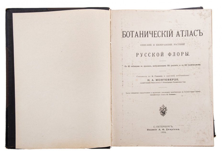 Монтеверде Н.А. "Ботанический Атлас", бумага, печать, издание А.Ф. Девриена, Российская Империя, 1906 г.