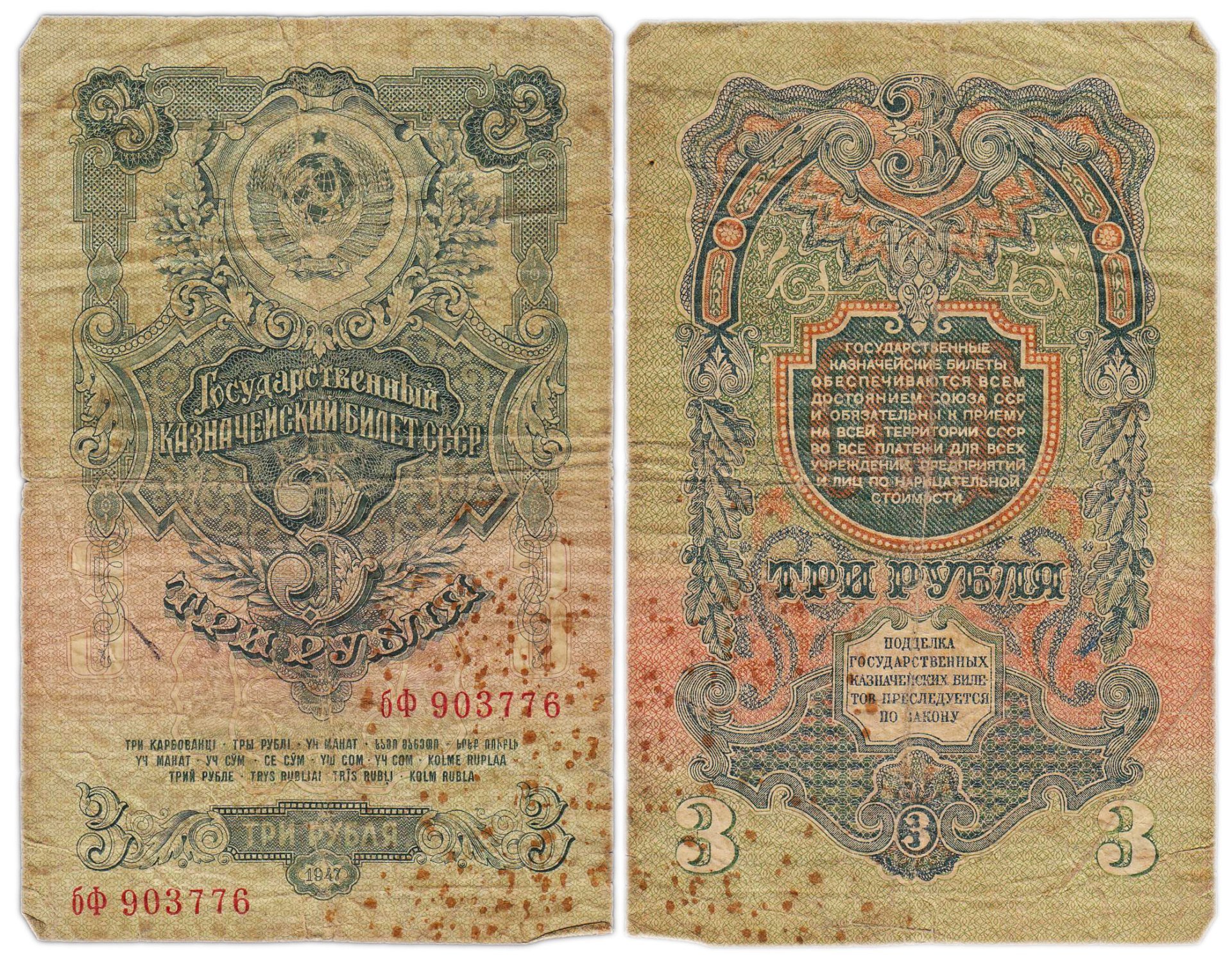 3 рубля 1947 16 лент в гербе, тип литер маленькая/Большая,  серия бФ — фото 1