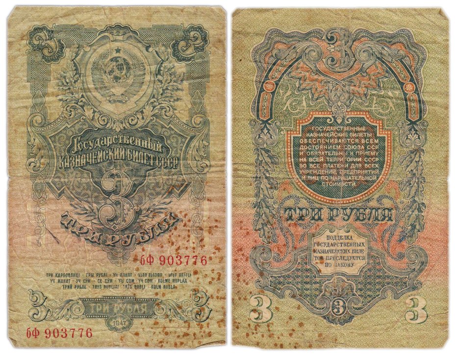 3 рубля 1947 16 лент в гербе, тип литер маленькая/Большая,  серия бФ