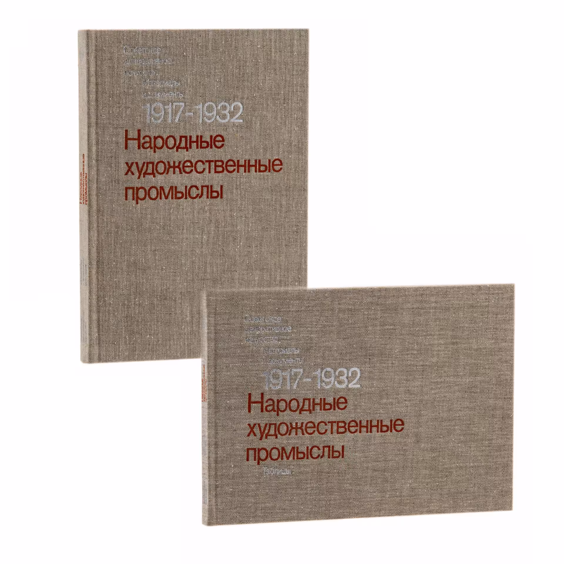 Набор из двух альбомов "Народные художественные промыслы 1917-1932 гг.", Издательство «Искусство»