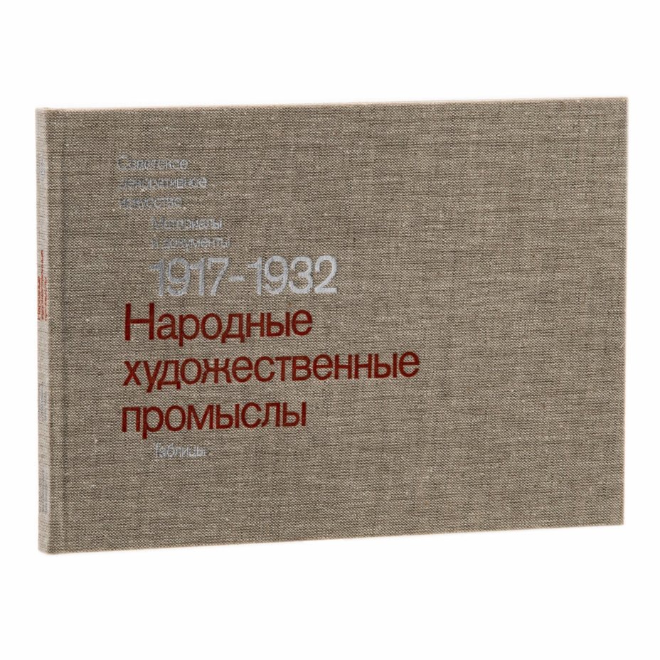 Набор из двух альбомов "Народные художественные промыслы 1917-1932 гг.", Издательство «Искусство»