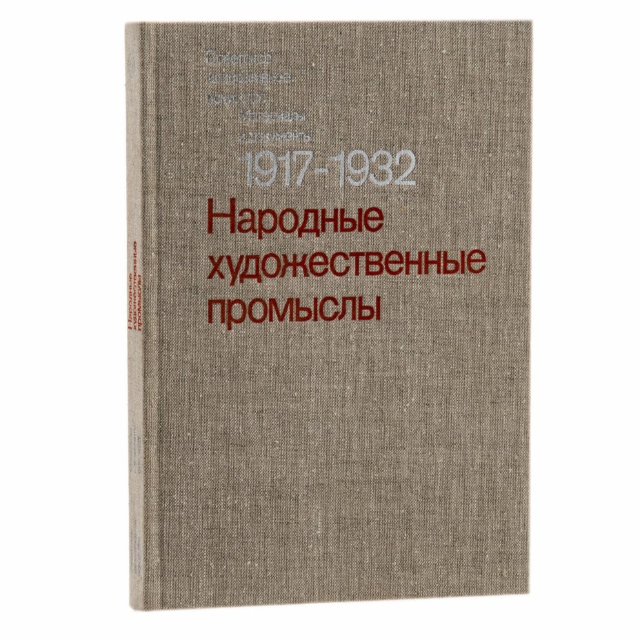 Набор из двух альбомов "Народные художественные промыслы 1917-1932 гг.", Издательство «Искусство»