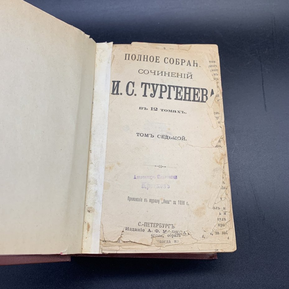 Книга (том 7, 8, 9) "Полное собрание сочинений. И.С. Тургенева", Издание А.Ф. Маркса