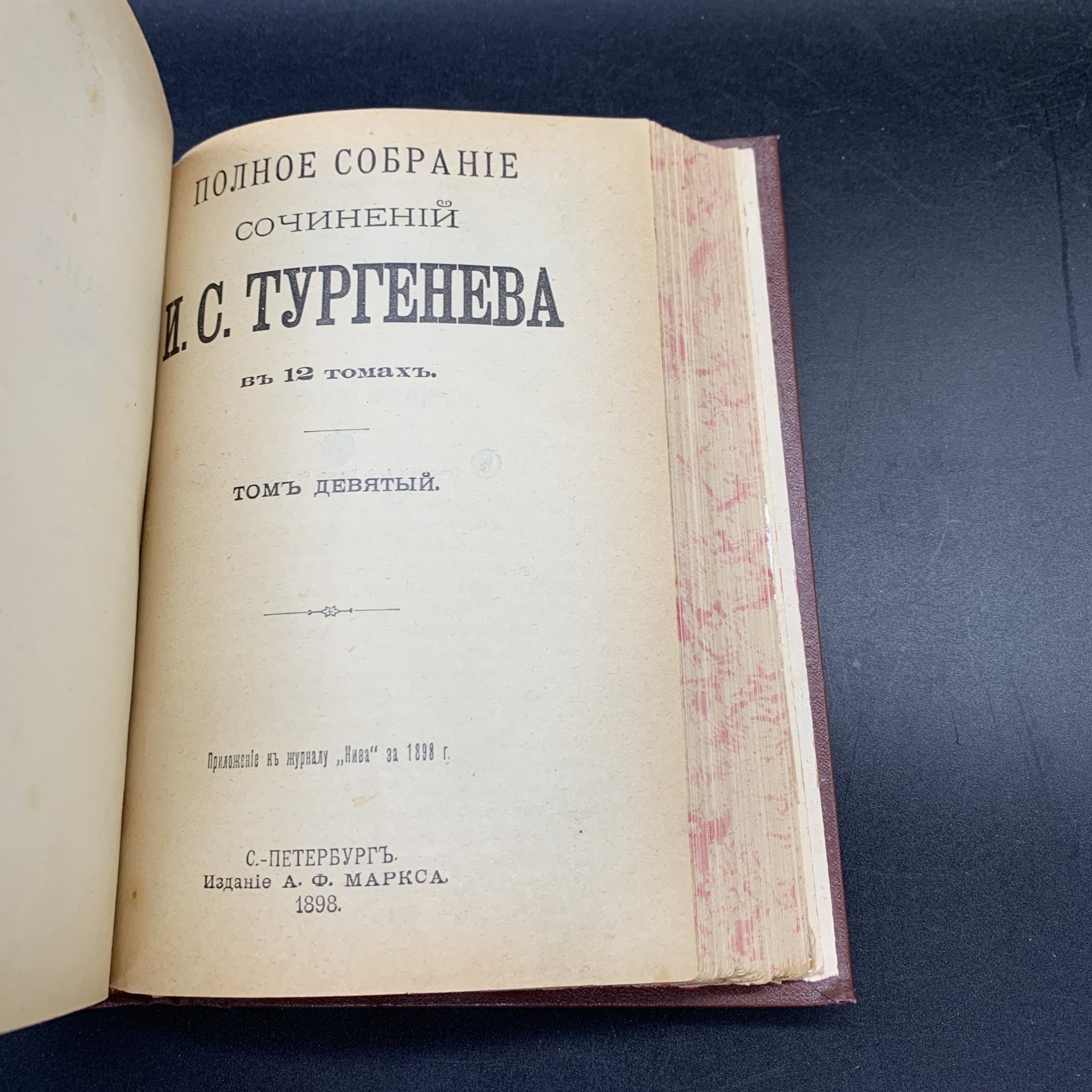 Книга (том 7, 8, 9) "Полное собрание сочинений. И.С. Тургенева", Издание А.Ф. Маркса