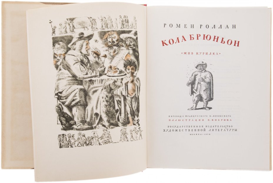 Ромен Роллан "Кола Брюньон", в суперобложке, бумага, печать,  Государственное издательство художественной литературы, СССР, 1956 г.