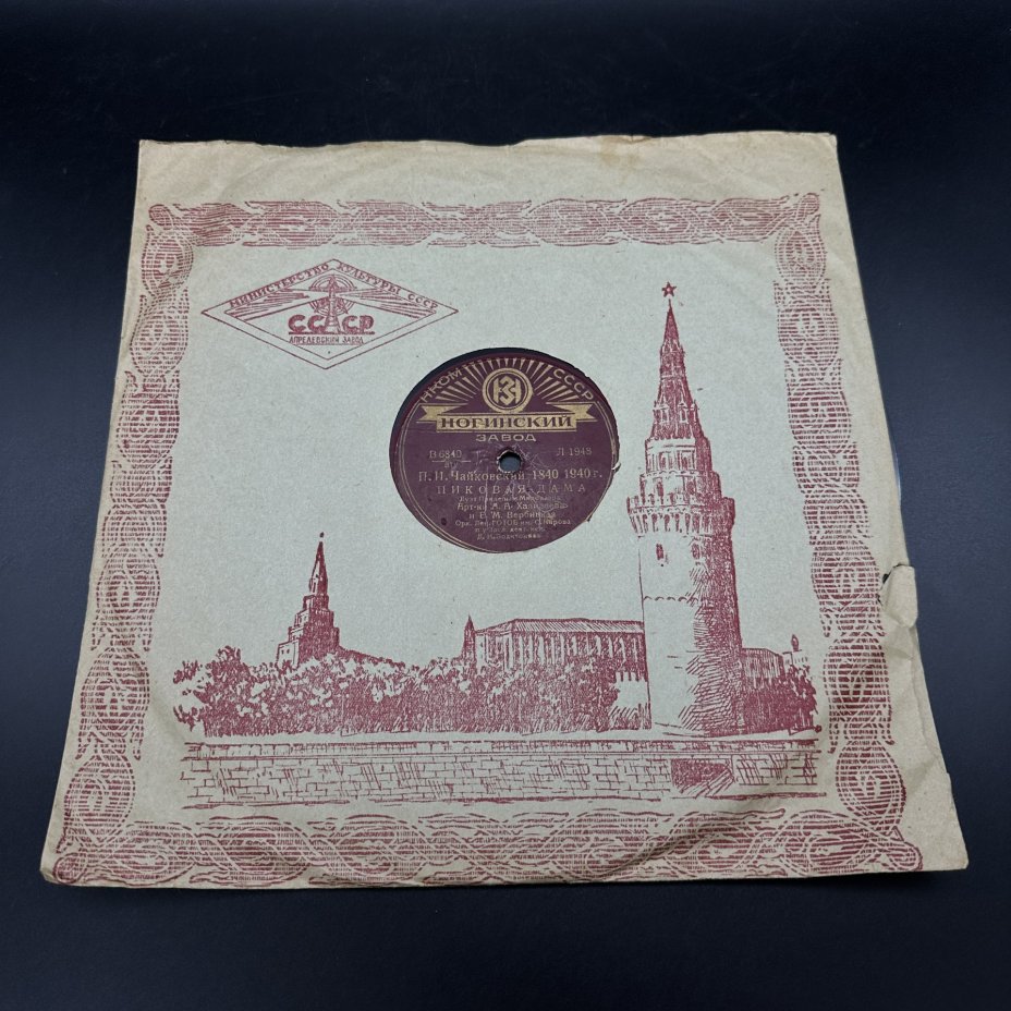 Грампластинка "П. И. Чайковский 1840-1940. Пиковая дама", Ногинский завод