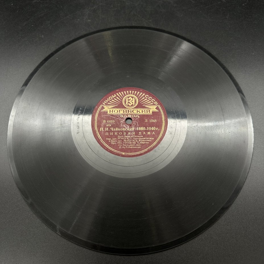 Грампластинка "П. И. Чайковский 1840-1940. Пиковая дама", Ногинский завод