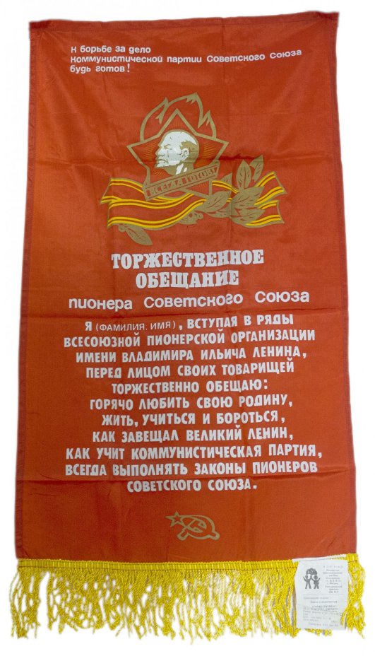 Вымпел большой "Торжественное обещание пионера Советского Союза", ткань, бахрома, СССР, 1985 г.