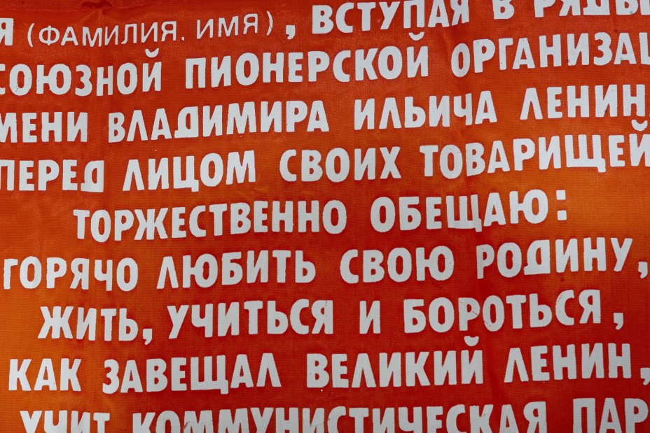 Вымпел большой "Торжественное обещание пионера Советского Союза", ткань, бахрома, СССР, 1985 г.
