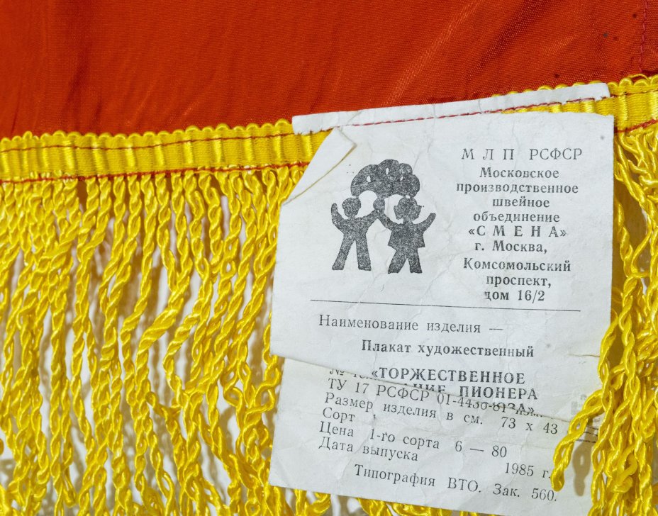 Вымпел большой "Торжественное обещание пионера Советского Союза", ткань, бахрома, СССР, 1985 г.