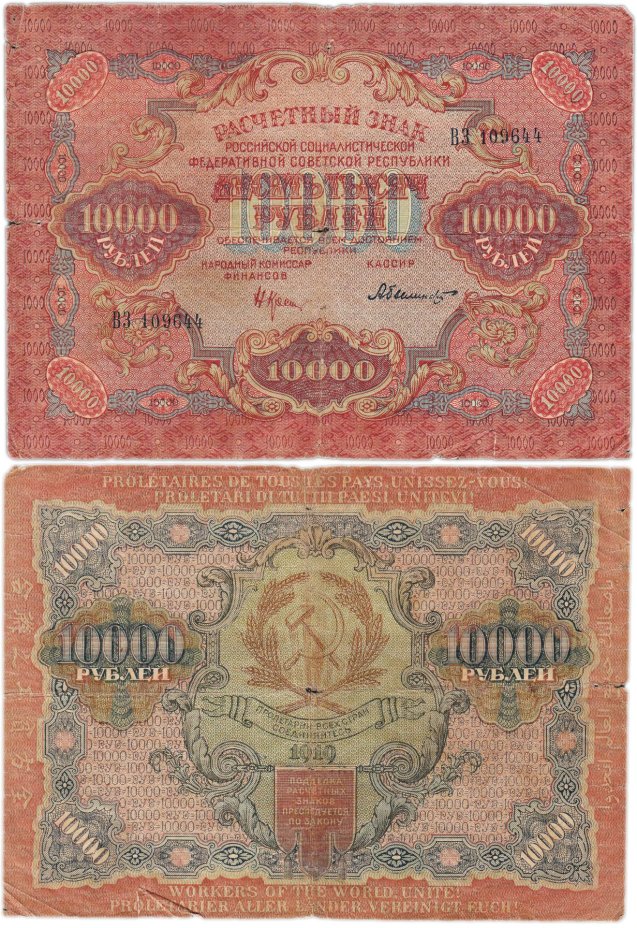 10000 рублей 1919 наркомфин Крестинский, кассир Былинский, серия ВЗ