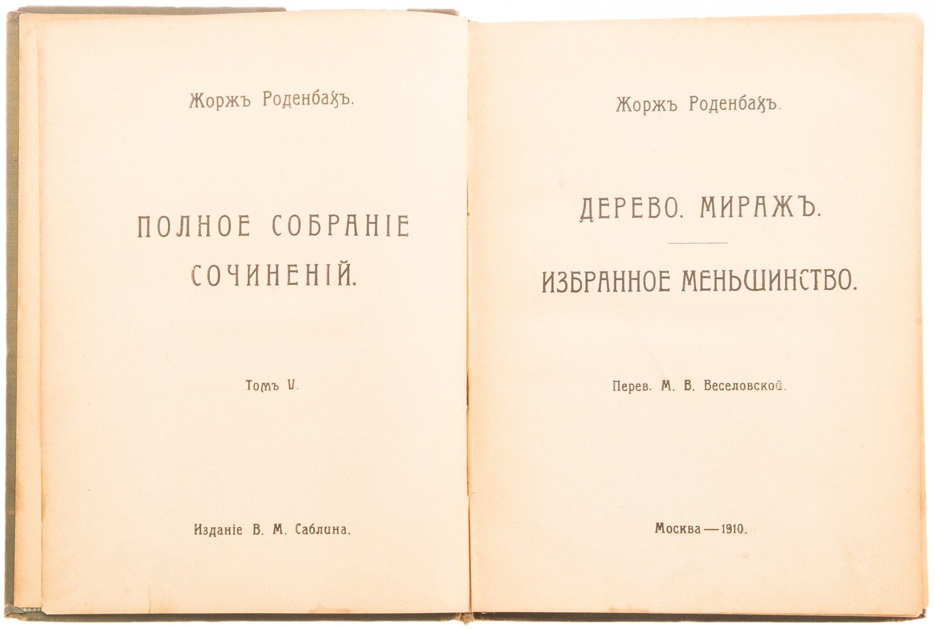 Жорж Роденбах " Дерево. Мираж. Избранное меньшинство" (Том 5), бумага, печать, издание В.М. Саблина, Российская империя, 1910 г., Издание В.М. Саблина
