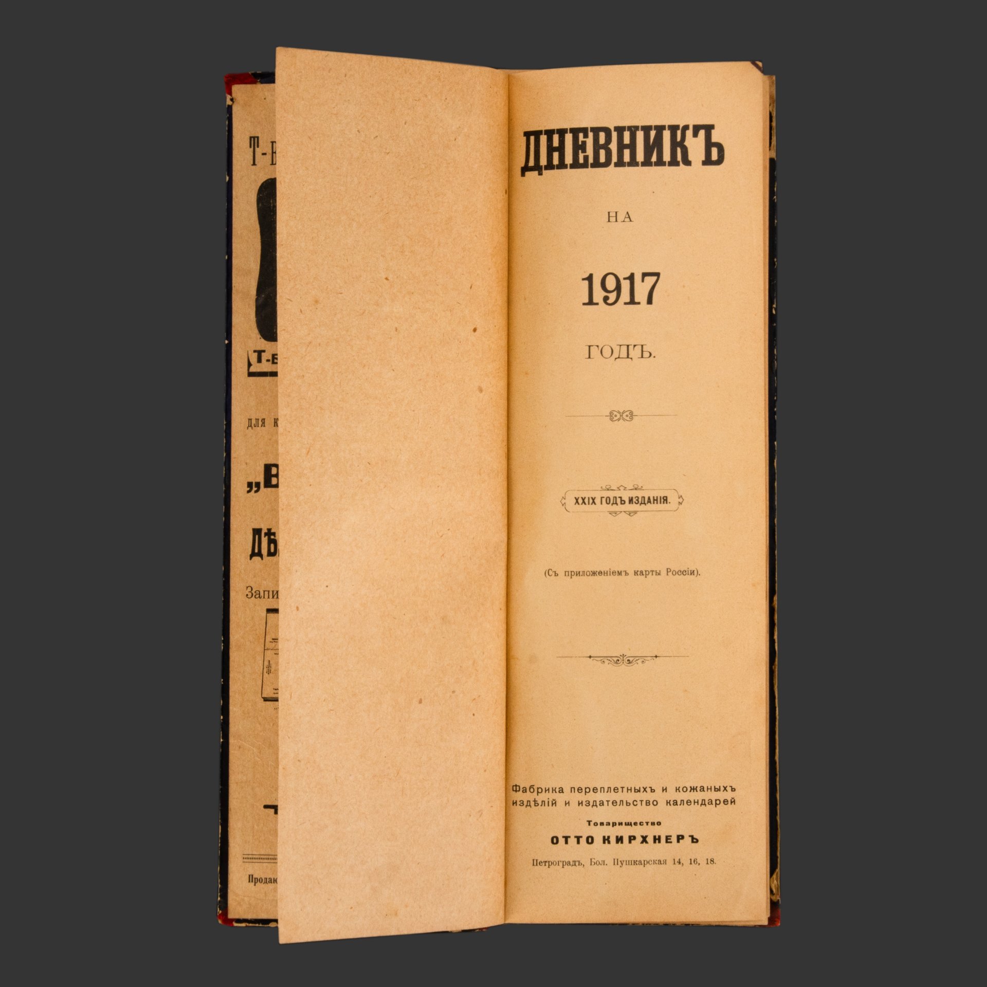 Дневник на 1917 год, бумага, печать, Российская империя, 1917 г.