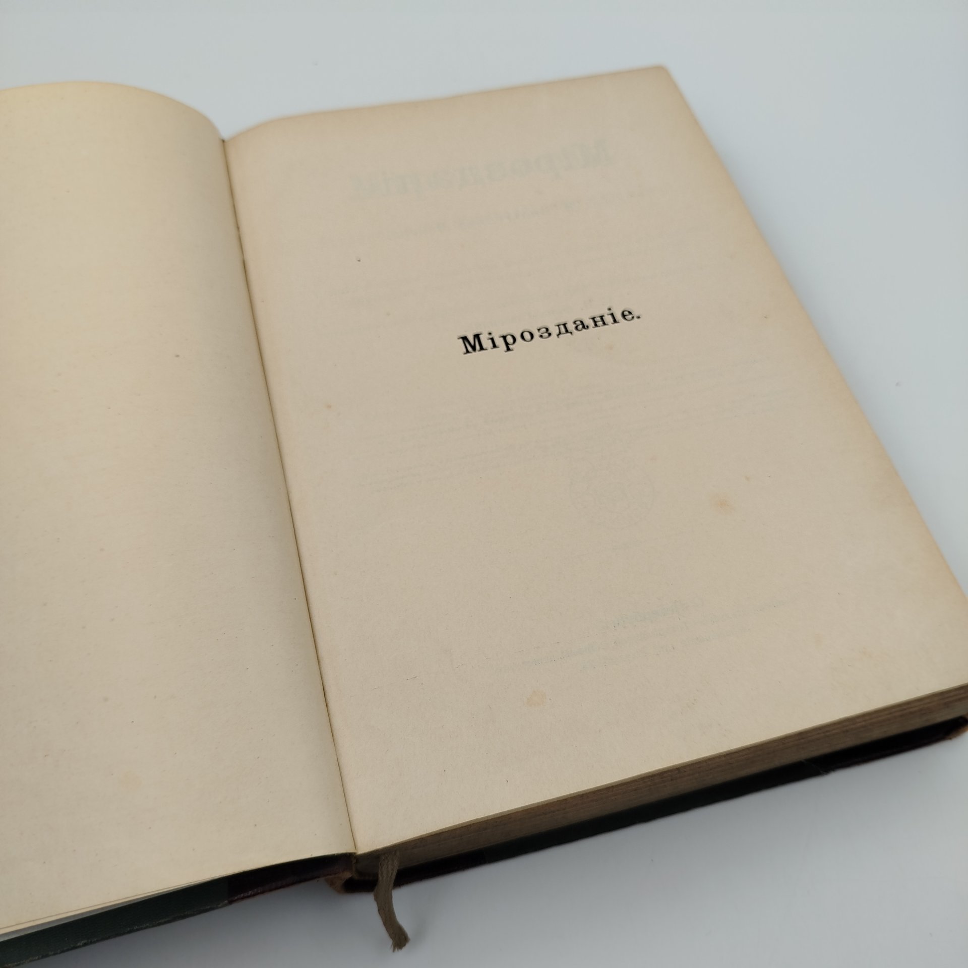 М. Вильгельм Мейер «Мироздание», бумага, печать, кожа, тиснение, Книгоиздательское товарищество «Просвещение», Книгоиздательское товарищество «Просвещение»