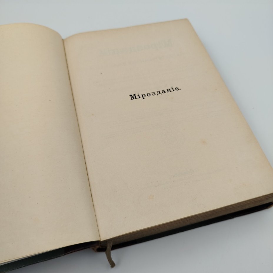 М. Вильгельм Мейер «Мироздание», бумага, печать, кожа, тиснение, Книгоиздательское товарищество «Просвещение», Книгоиздательское товарищество «Просвещение»