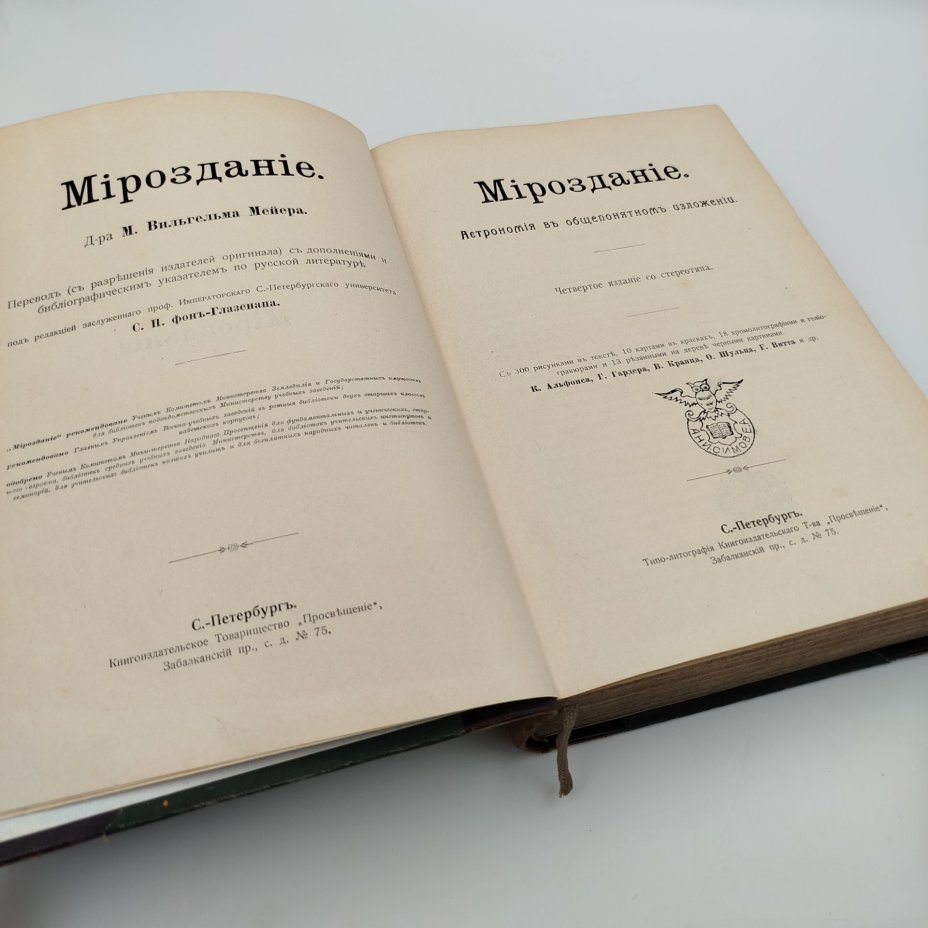 М. Вильгельм Мейер «Мироздание», бумага, печать, кожа, тиснение, Книгоиздательское товарищество «Просвещение», Книгоиздательское товарищество «Просвещение»