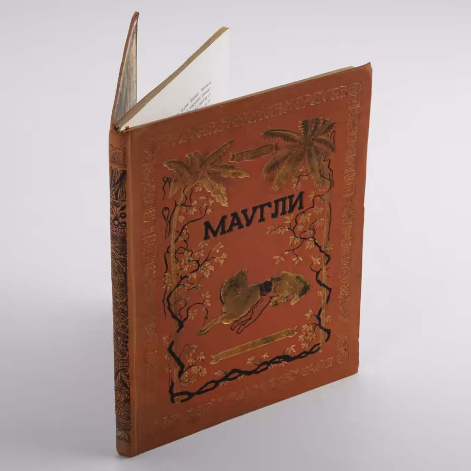 Книга "Маугли. Из книги джунглей" автор Р. Киплинг, рис. В. Ватагина